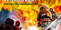 Соблюдайте правила пожарной безопасности! - Волчихинский район